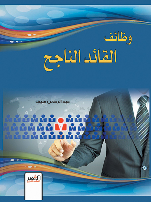 Title details for وظائف القائد الناجح by عبد الرحمن أحمد سيف - Available